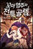 꼬마 영주와 전투 골렘
