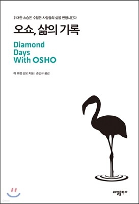 오쇼, 삶의 기록