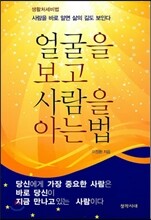 얼굴을 보고 사람을 아는 법