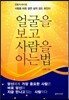 얼굴을 보고 사람을 아는 법