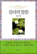 진리의 말씀