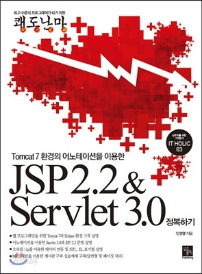 JSP 2.2 &amp; Servlet 3.0 정복하기