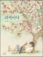 피카이아