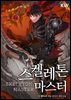 스켈레톤 마스터