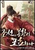 조선, 봉황이 포효하다