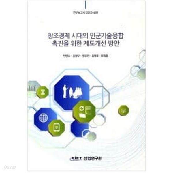 창조경제 시대의 민군기술융합 촉진을 위한 제도개선 방안