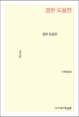 경판 조웅전