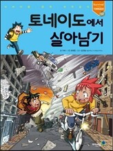 토네이도에서 살아남기