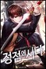 정점에 서다