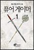 퓨어 게이머