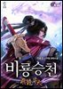 비룡승천