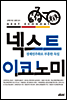 넥스트 이코노미