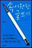 속 시원한 글쓰기