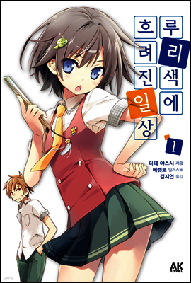 루리색에 흐려진 일상 1