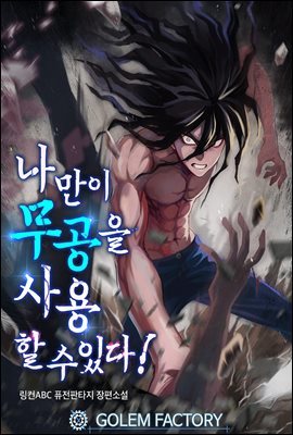 [연재] 나만이 무공을 사용할 수 있다!