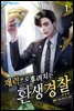 재력으로 후려치는 환생 경찰