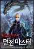 지옥 특채! 던전 마스터