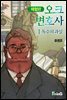 오크 변호사