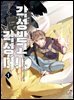 각성받고 각성 더!
