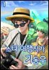 스타 여행작가 기동우