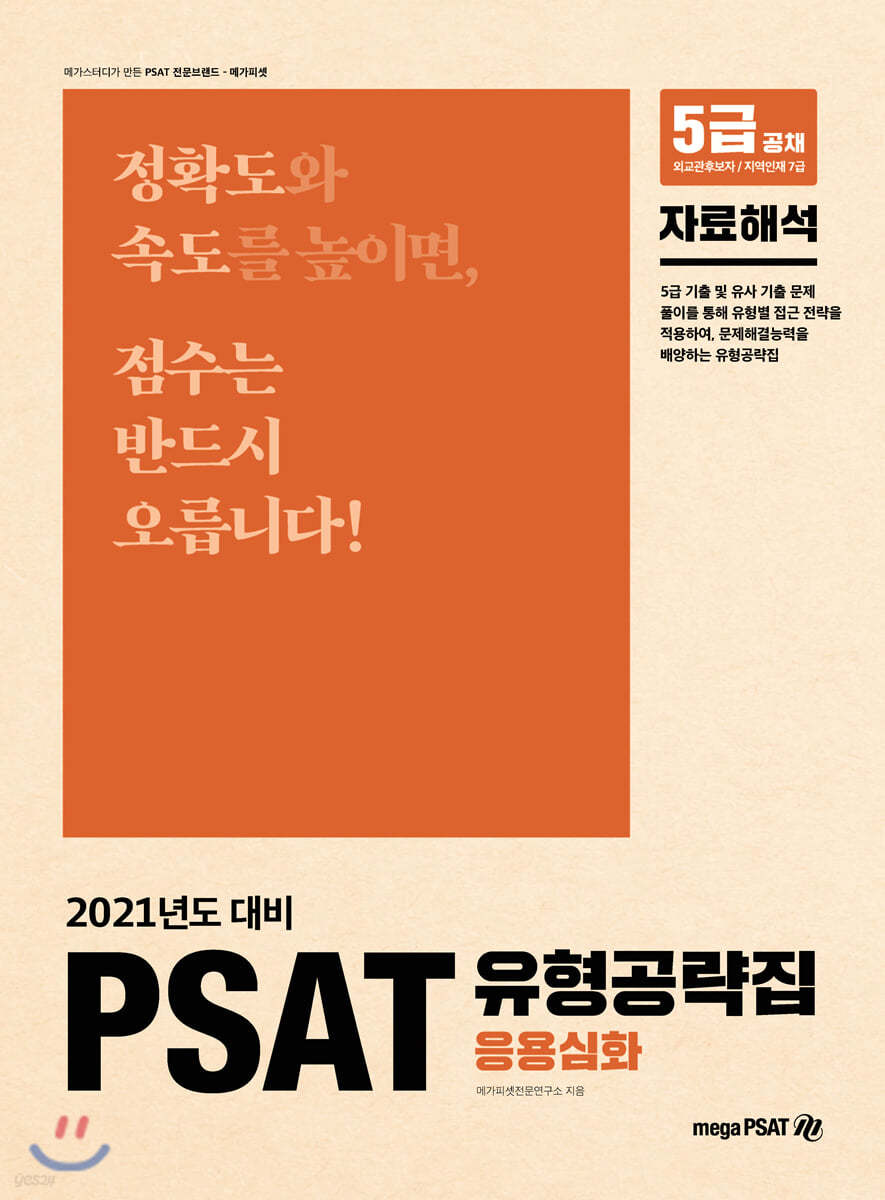 2021 5급  PSAT 유형공략집 응용심화 (자료해석) 