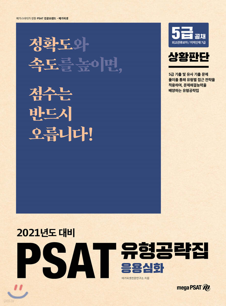 2021 5급  PSAT 유형공략집 응용심화 (상황판단)