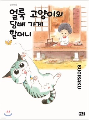 얼룩 고양이와 담배 가게 할머니