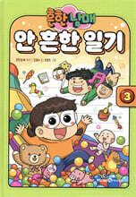 흔한남매 안 흔한 일기 3