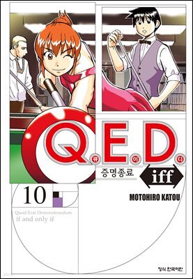 Q.E.D. iff 증명종료 (큐이디 이프) 10권