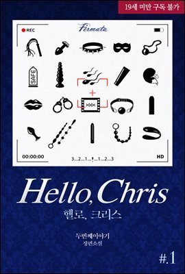 [BL] 헬로, 크리스(Hello, Chris) 1권