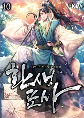 환생표사 10권