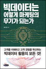 빅데이터는 어떻게 마케팅의 무기가 되는가