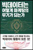 빅데이터는 어떻게 마케팅의 무기가 되는가