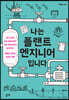 나는 플랜트 엔지니어입니다
