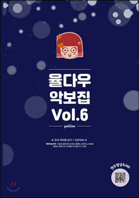 율다우 악보집 Vol.6