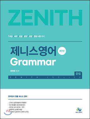 제니스 영어 Grammar