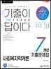 2021 기출이 답이다 9급공무원 사회복지학개론 7개년 기출문제집