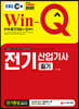 2020 EBS Win-Q 전기산업기사 필기 단기완성
