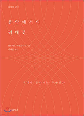 음악에서의 위대성