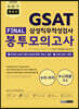 2020 하반기 렛유인 GSAT 삼성직무적성검사 FINAL 봉투모의고사