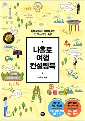 나홀로 여행 컨설팅북 (개정 2판)