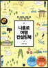 나홀로 여행 컨설팅북 (개정 2판)