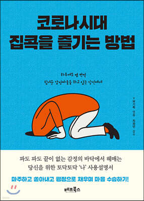 코로나 시대 집콕을 즐기는 방법