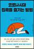 코로나 시대 집콕을 즐기는 방법