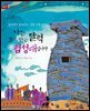 나는 돌로 만든 달력 첨성대입니다