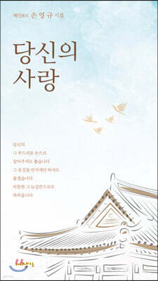 당신의 사랑
