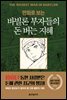 만화로 보는 바빌론 부자들의 돈 버는 지혜