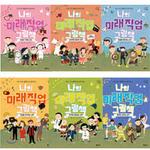 나의 미래 직업 그림책 세트