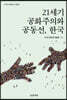 21세기 공화주의와 공동선, 한국