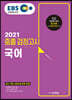 2021 EBS 중졸 검정고시 국어